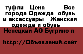 туфли › Цена ­ 500 - Все города Одежда, обувь и аксессуары » Женская одежда и обувь   . Ненецкий АО,Бугрино п.